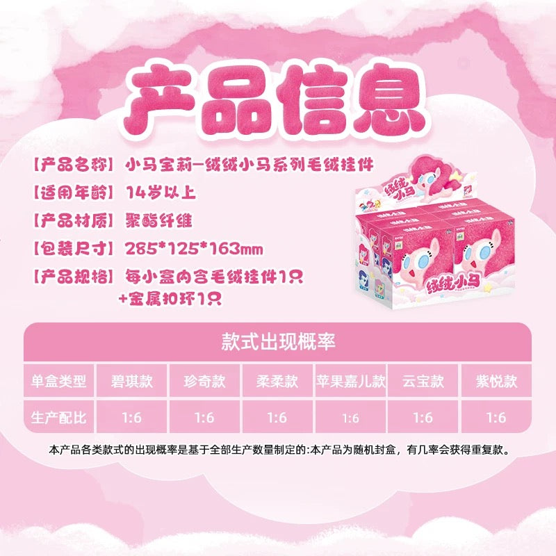 卡游 小馬寶莉絨絨小馬系列毛絨掛件 一整盒(內含6小盒)官方正版動漫周邊