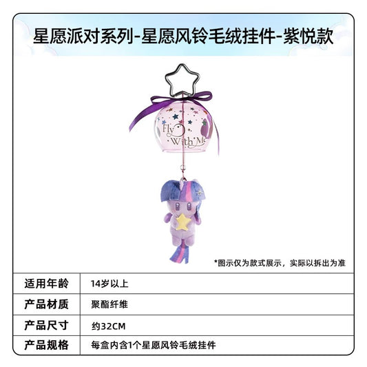 KAYOU My Little Pony Wish Party Series Wish Wind Chime Plush Keychain - Official Licensed Peripheral Toy| 卡遊小馬寶莉星願派對系列星願風鈴毛絨掛件