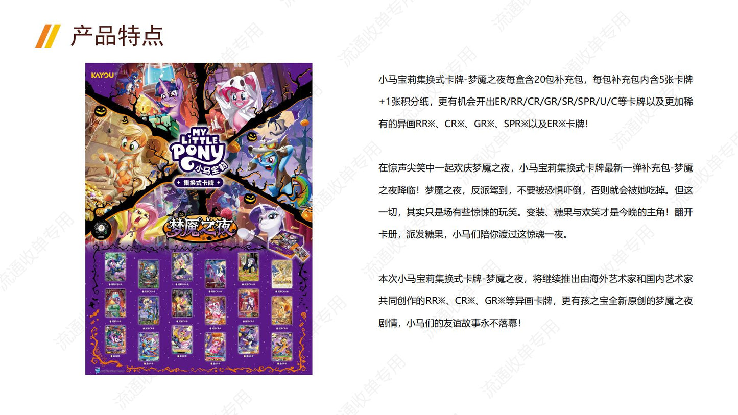 卡遊小馬寶莉集換式卡牌夢魘之夜補充包卡片 官方正版周邊對戰卡一整盒(內含20包)KAYOU My Little Pony Trading Card Game "Nightmare Night" Booster Pack Cards - Official Authentic Peripheral TCG Full Box (Contains 20 Packs)