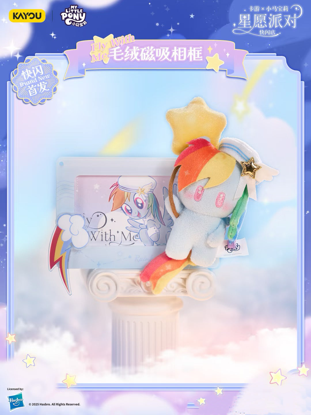 小馬寶莉星願派對丨是毛絨谷美!也是冰箱貼!