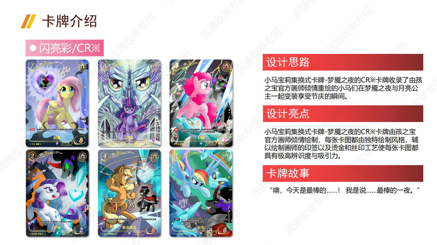 卡遊小馬寶莉集換式卡牌夢魘之夜補充包卡片 官方正版周邊對戰卡一整盒(內含20包)KAYOU My Little Pony Trading Card Game "Nightmare Night" Booster Pack Cards - Official Authentic Peripheral TCG Full Box (Contains 20 Packs)