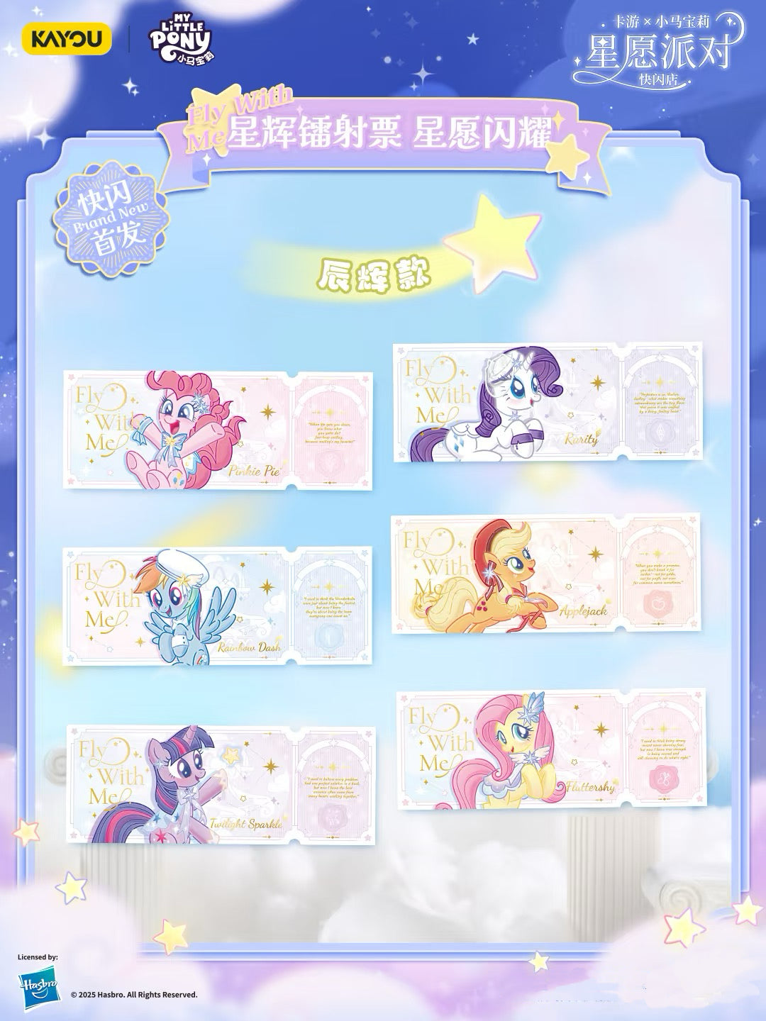 卡遊小馬寶莉星愿派对 星辉镭射票
