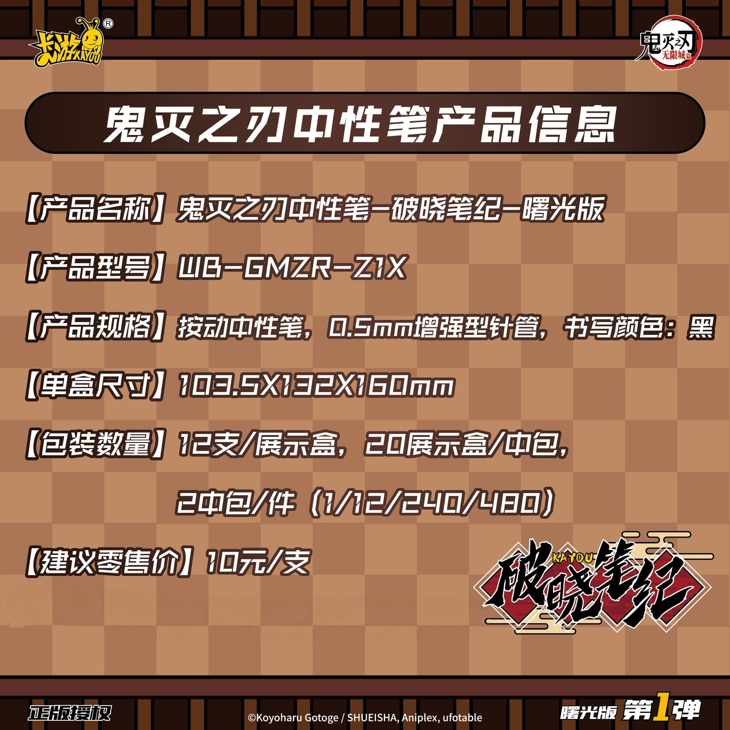 KAYOU Demon Slayer Gel Pens: Dawn Chronicles - Radiance Edition 1 Full Box (12 Individual Boxes)卡遊鬼滅之辦中性筆