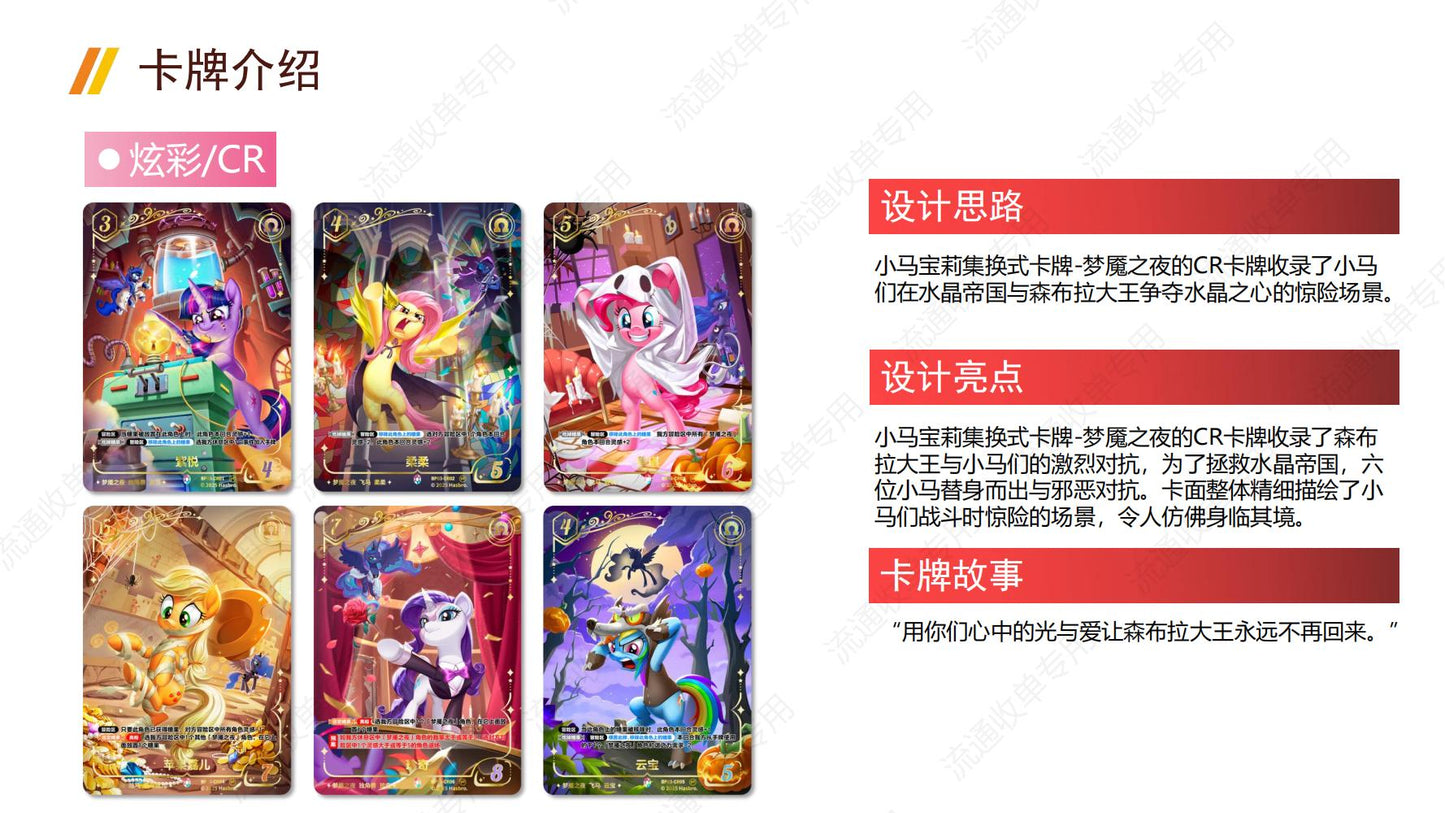卡遊小馬寶莉集換式卡牌夢魘之夜補充包卡片 官方正版周邊對戰卡一整盒(內含20包)KAYOU My Little Pony Trading Card Game "Nightmare Night" Booster Pack Cards - Official Authentic Peripheral TCG Full Box (Contains 20 Packs)