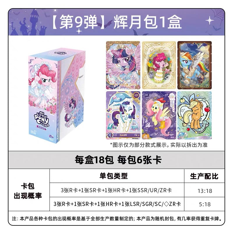 卡遊小馬寶莉 友誼永恆卡 輝月9彈一整盒(內含18包)