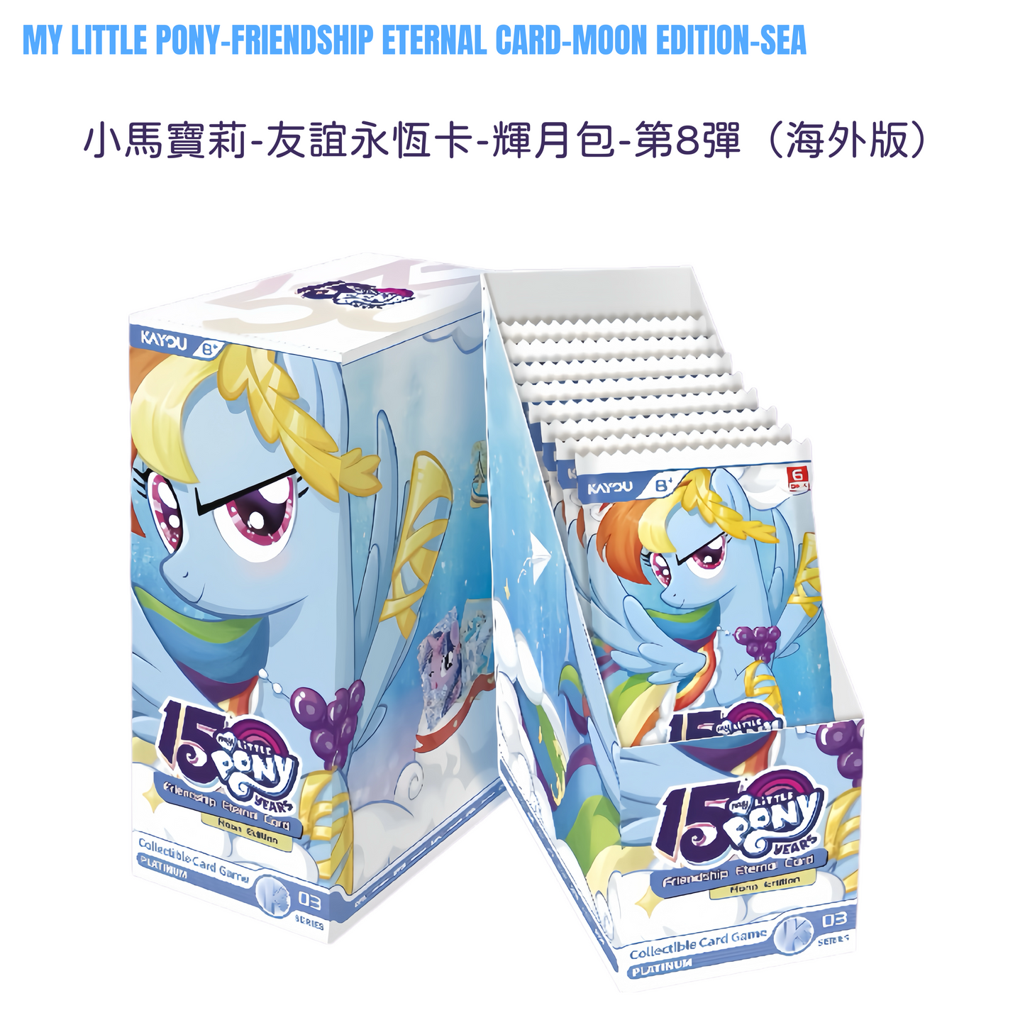 小馬寶莉輝月8英文版一整盒