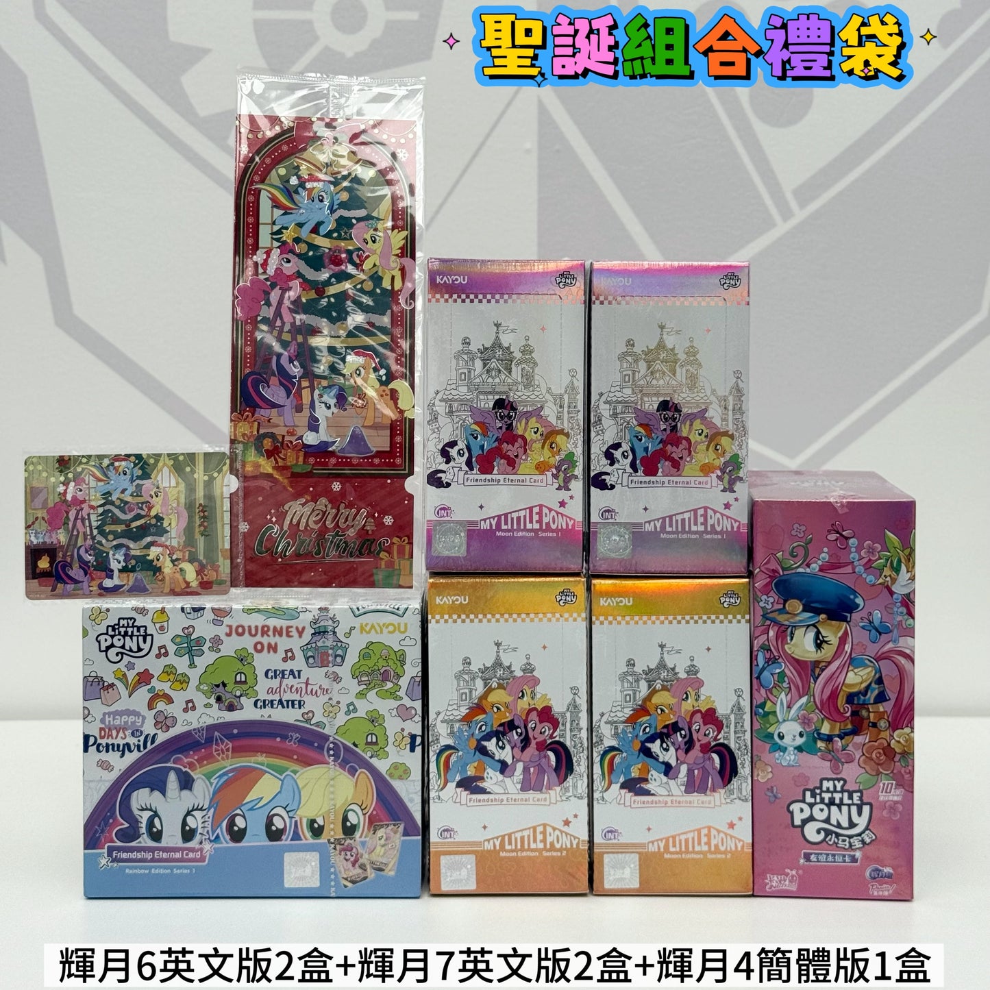 KAYOU My Little Pony Christmas Package卡遊小馬寶莉輝月4圣诞禮包