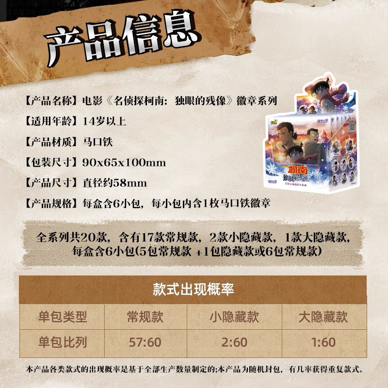 卡游 電影《名偵探柯南:獨眼的殘像》徽章系列周邊馬口鐵吧唧穀子(一整盒內含6個)