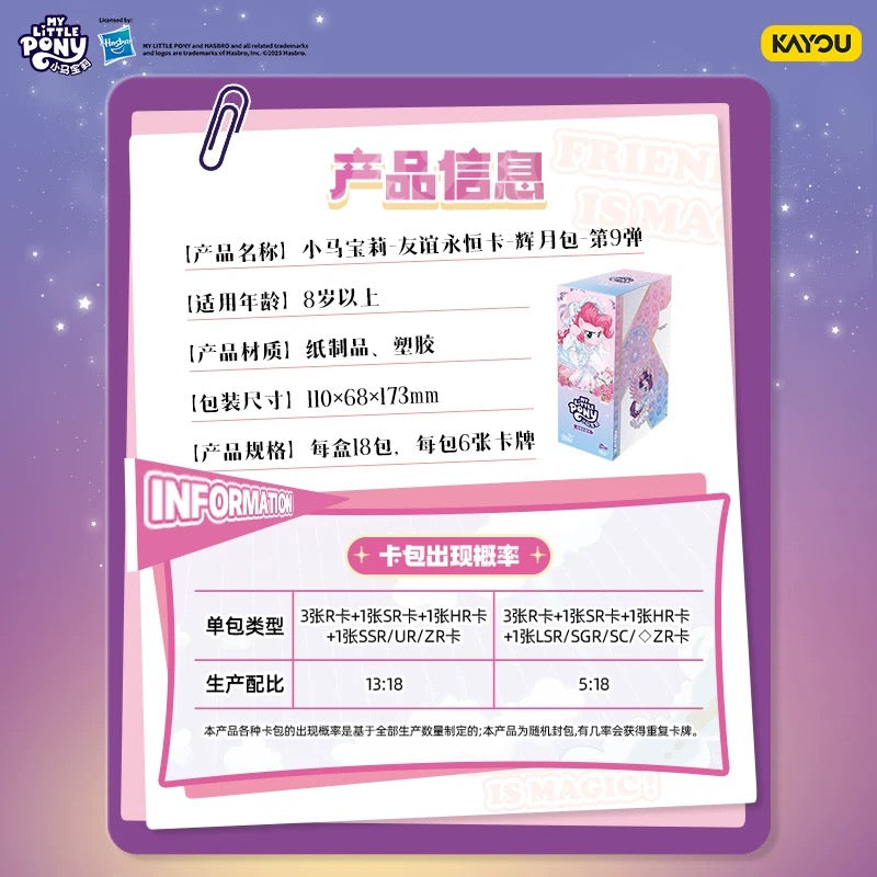 卡遊小馬寶莉 友誼永恆卡 輝月9彈一整盒(內含18包)