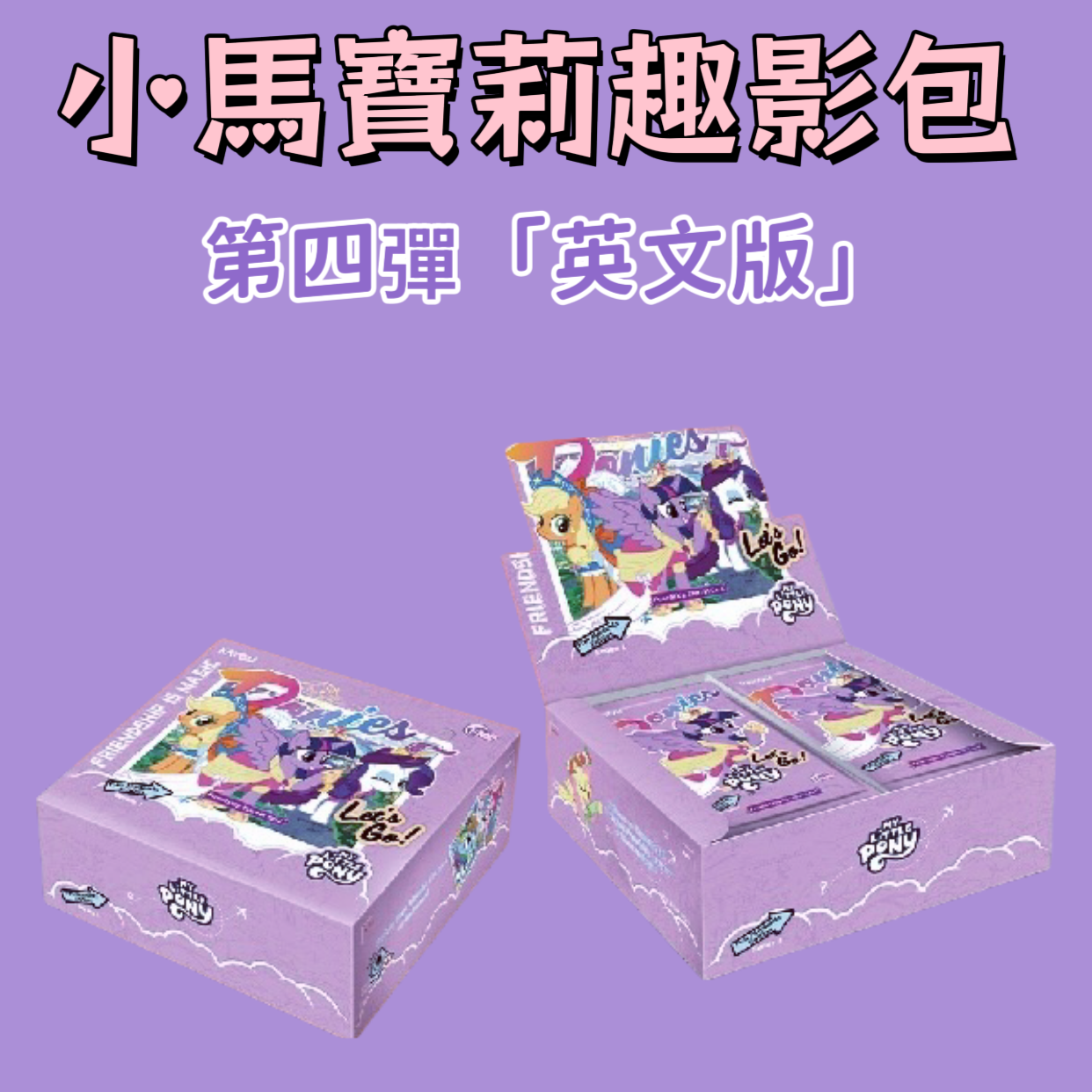 卡游小馬寶莉卡片趣影包第四彈「英文版」官方正版卡包卡牌 KAYOU MYLITTLE PONY - FRIENDSHIP ETERNAL CARD - FUN MOMENTS EDITION SEA