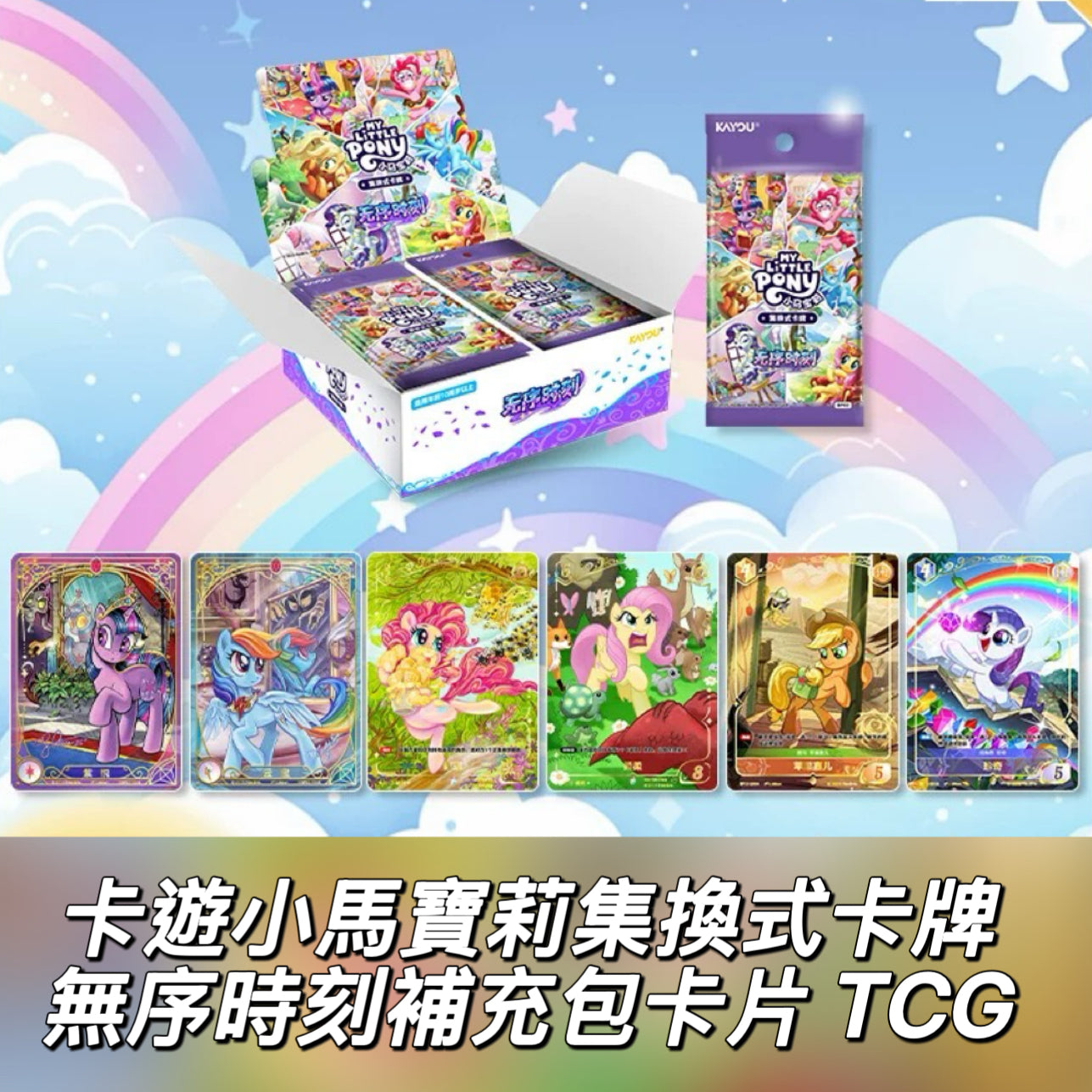 卡遊小馬寶莉集換式卡牌無序時刻補充包卡片TCG對戰卡