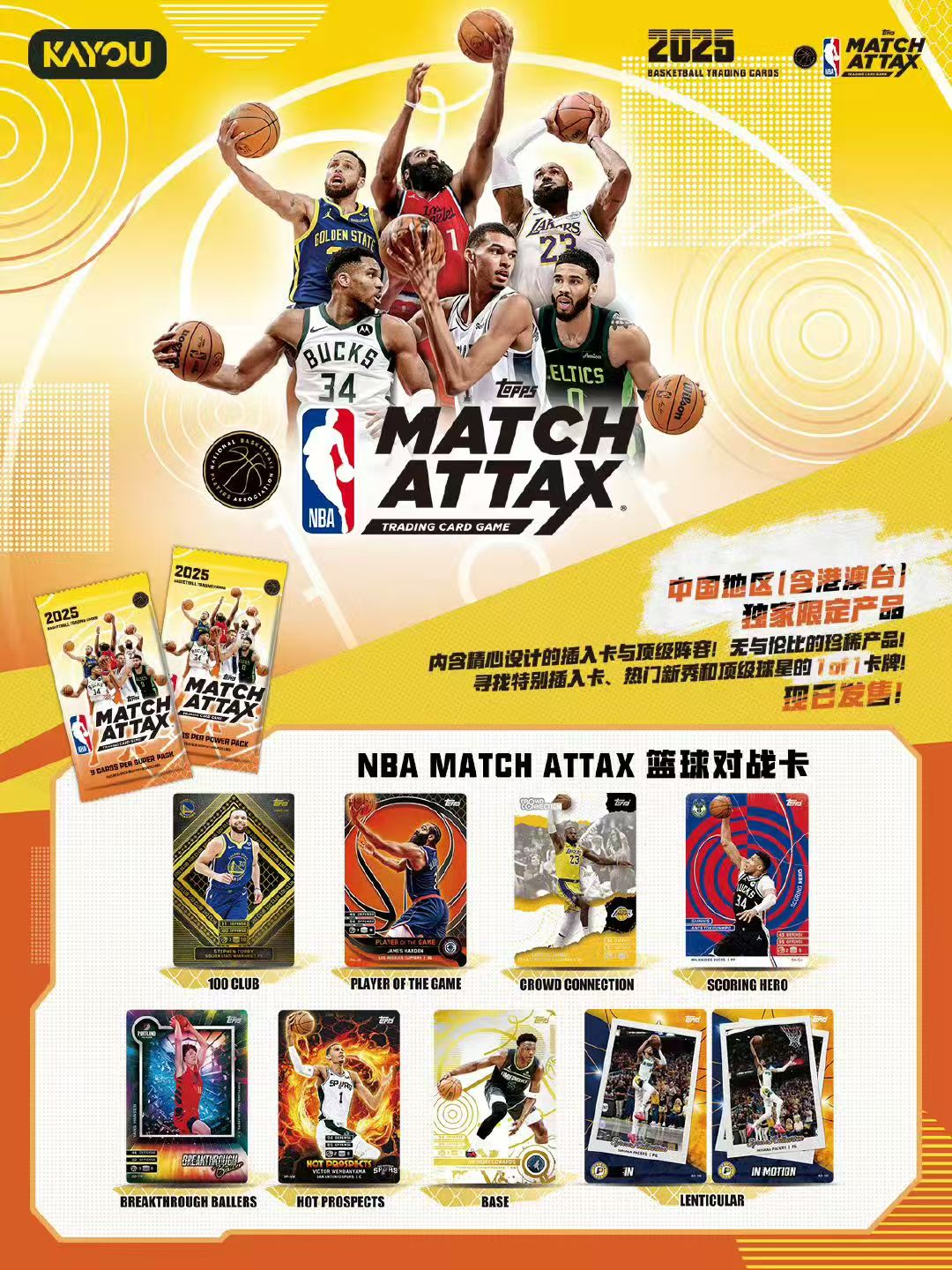 KAYOU TOPPS球星卡2025 NBA MATCH ATTAX籃球對戰卡 能量包 KAYOU Topps Trading Cards 2025 NBA Match Attax Basketball Battle Cards Power Pack