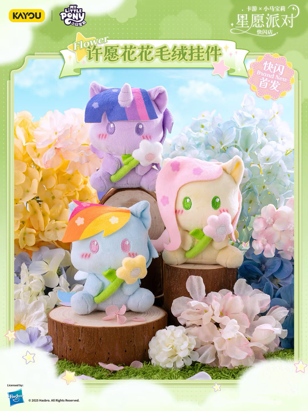 ✨卡遊星願派對小馬寶莉許願花花毛絨掛件💗一整盒(內含6個)