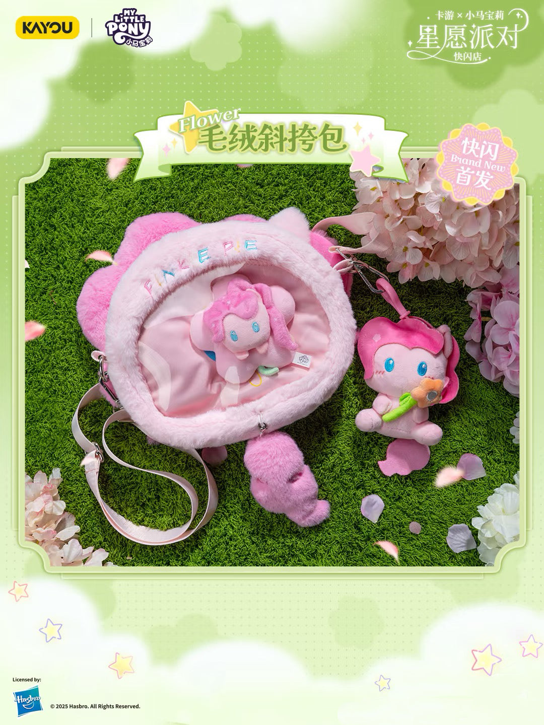 KAYOU Mylittlepony 星願派對丨小食量必吃榜!小馬寶莉毛絨痛包