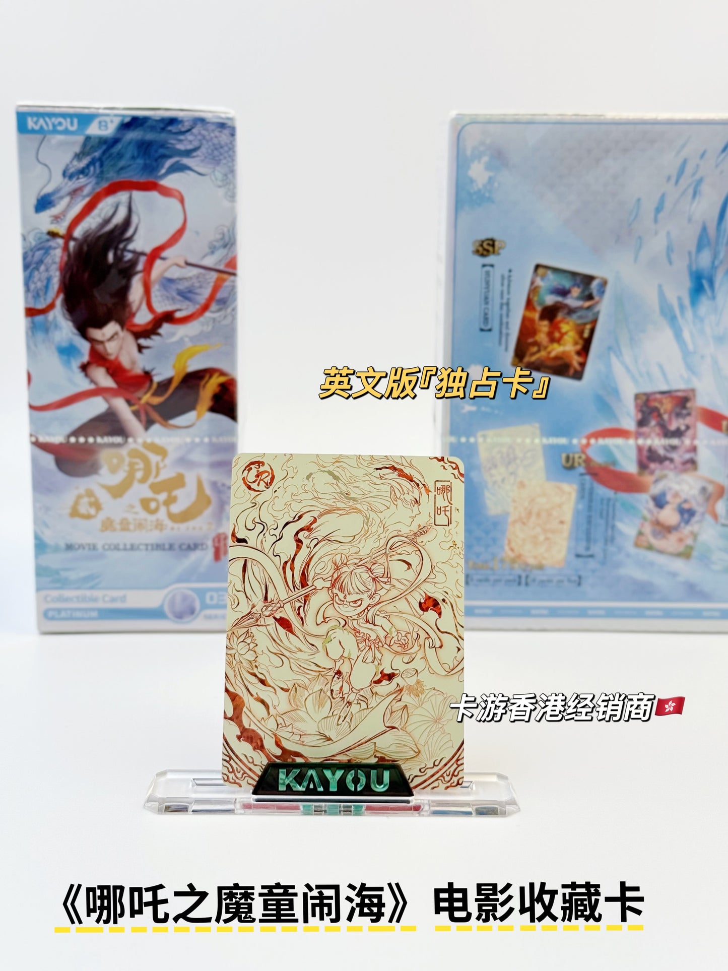 🇭🇰卡游香港限定款✨ 2張獨佔卡位💥哪吒之魔童鬧海電影收藏卡✅鬥天包3彈✨英文版