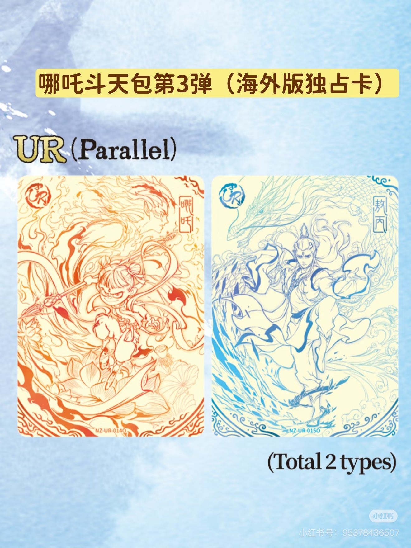 🇭🇰卡游香港限定款✨ 2張獨佔卡位💥哪吒之魔童鬧海電影收藏卡✅鬥天包3彈✨英文版