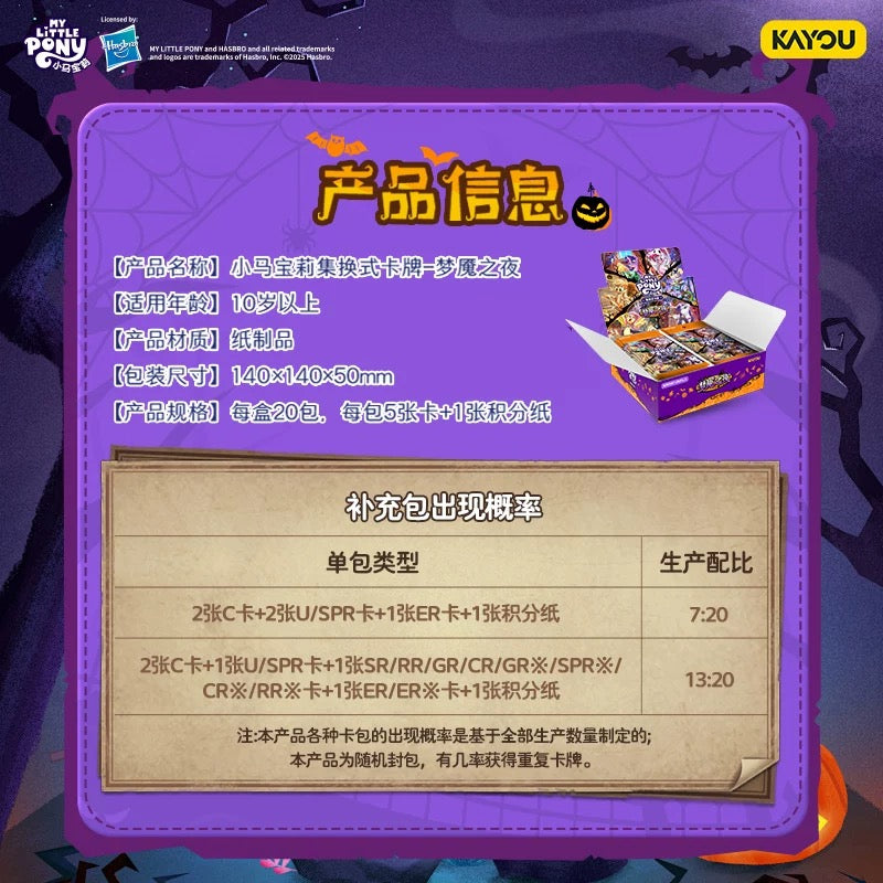 卡遊小馬寶莉集換式卡牌夢魘之夜補充包卡片 官方正版周邊對戰卡一整盒(內含20包)KAYOU My Little Pony Trading Card Game "Nightmare Night" Booster Pack Cards - Official Authentic Peripheral TCG Full Box (Contains 20 Packs)