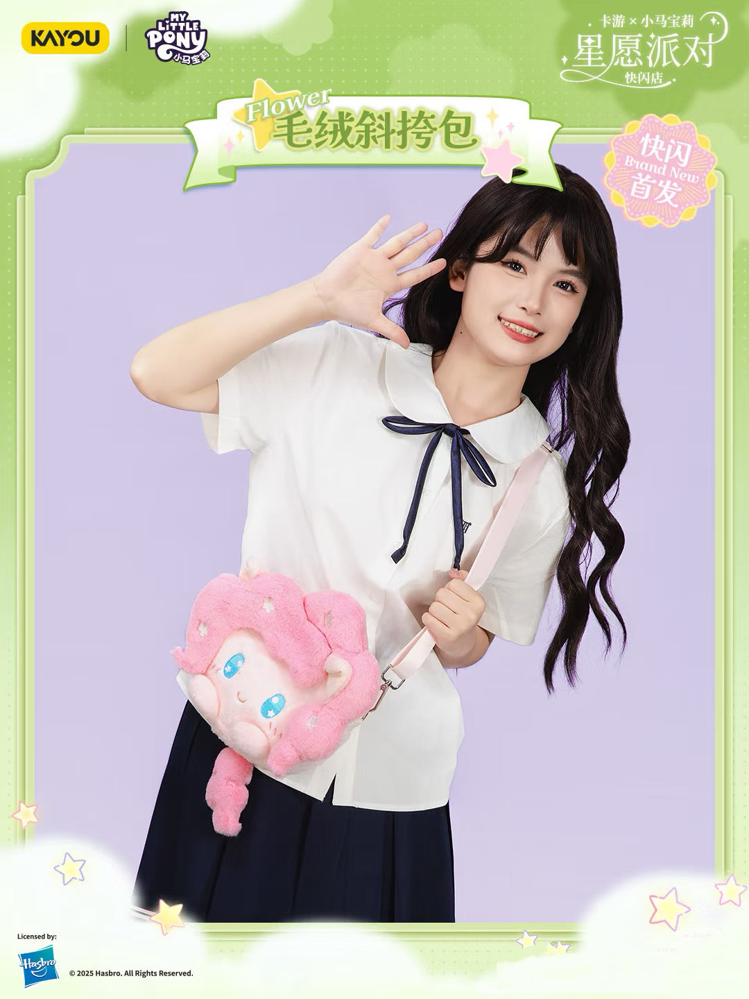 KAYOU Mylittlepony 星願派對丨小食量必吃榜!小馬寶莉毛絨痛包