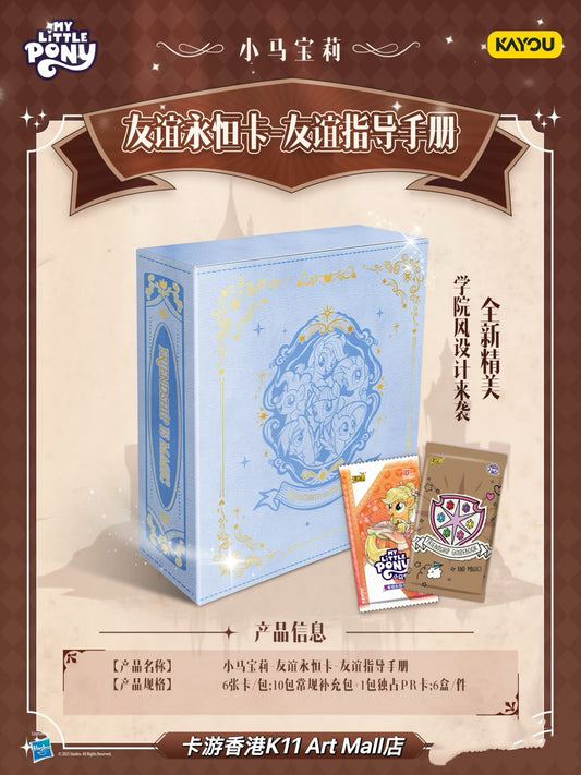小馬寶莉-友誼永恆卡-友誼指導手冊