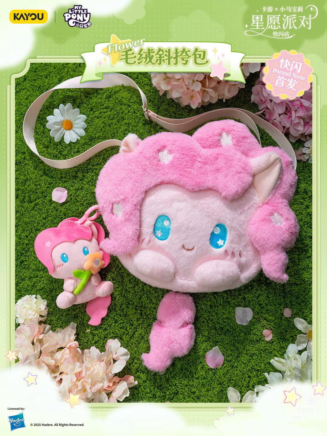 KAYOU Mylittlepony 星願派對丨小食量必吃榜!小馬寶莉毛絨痛包