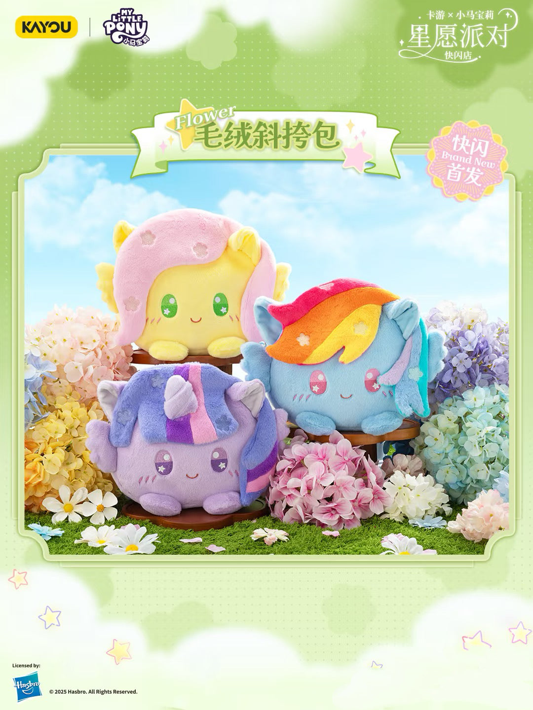 KAYOU Mylittlepony 星願派對丨小食量必吃榜!小馬寶莉毛絨痛包