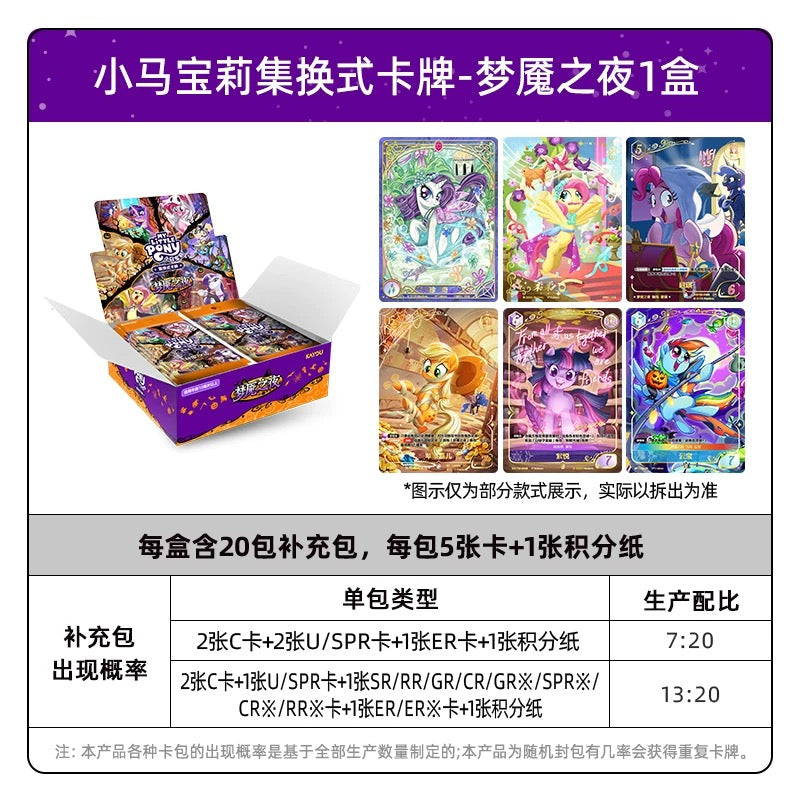 卡遊小馬寶莉集換式卡牌夢魘之夜補充包卡片 官方正版周邊對戰卡一整盒(內含20包)KAYOU My Little Pony Trading Card Game "Nightmare Night" Booster Pack Cards - Official Authentic Peripheral TCG Full Box (Contains 20 Packs)
