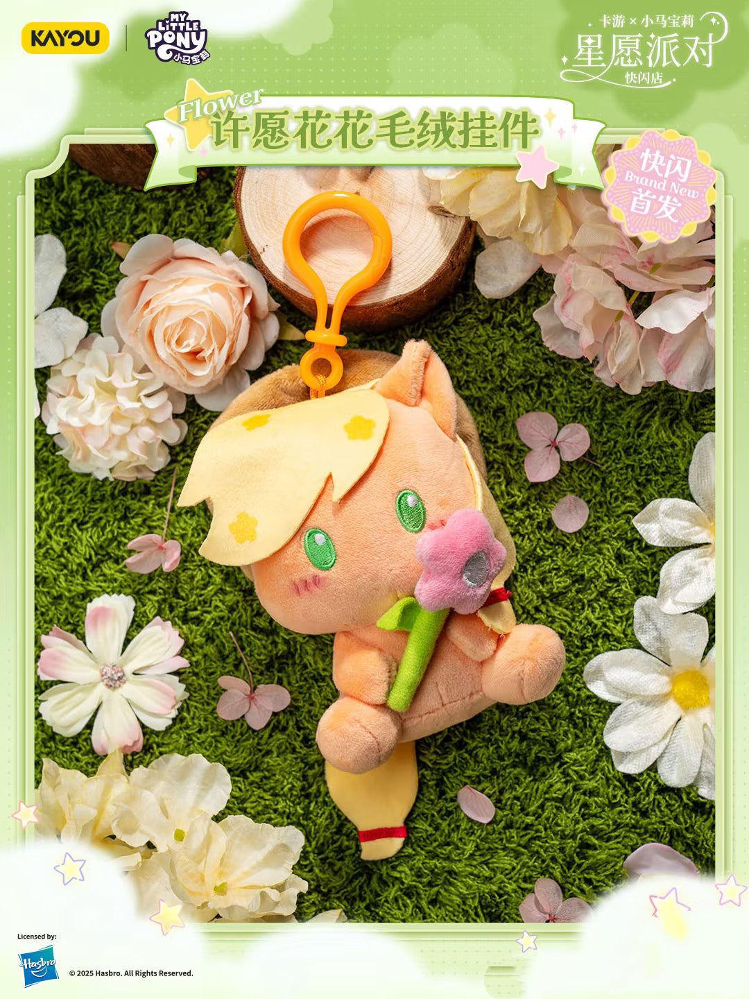 ✨卡遊星願派對小馬寶莉許願花花毛絨掛件💗一整盒(內含6個)