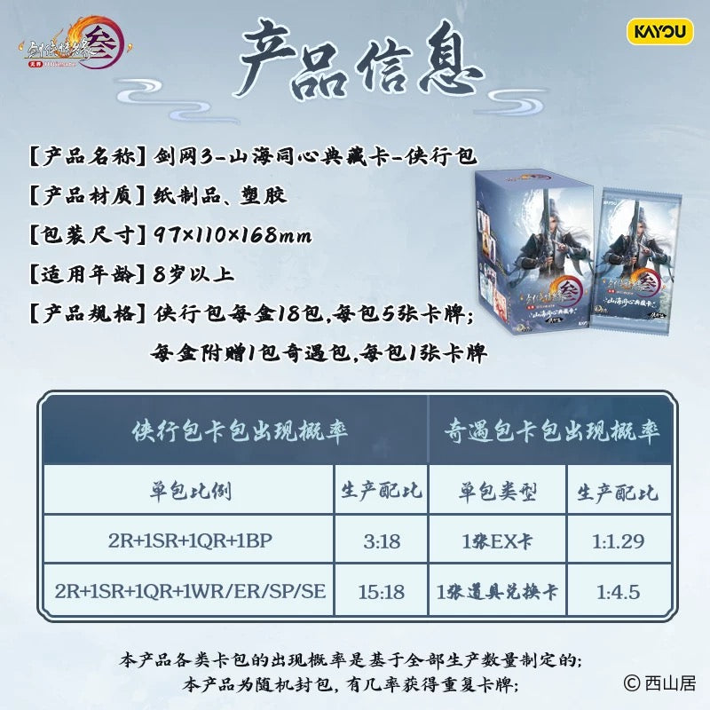 卡游 劍網3三 山海同心典藏卡片俠行包第1彈官方正版周邊卡牌卡包