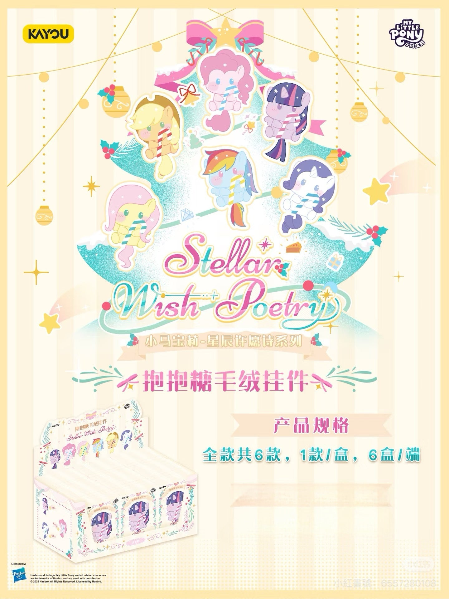 PRE-SALE: KAYOU My Little Pony - Starry Wishing Verse Series - Huggy Candy Plush Charms 🍭 are sweetly here! One full case (contains 6 individual boxes).