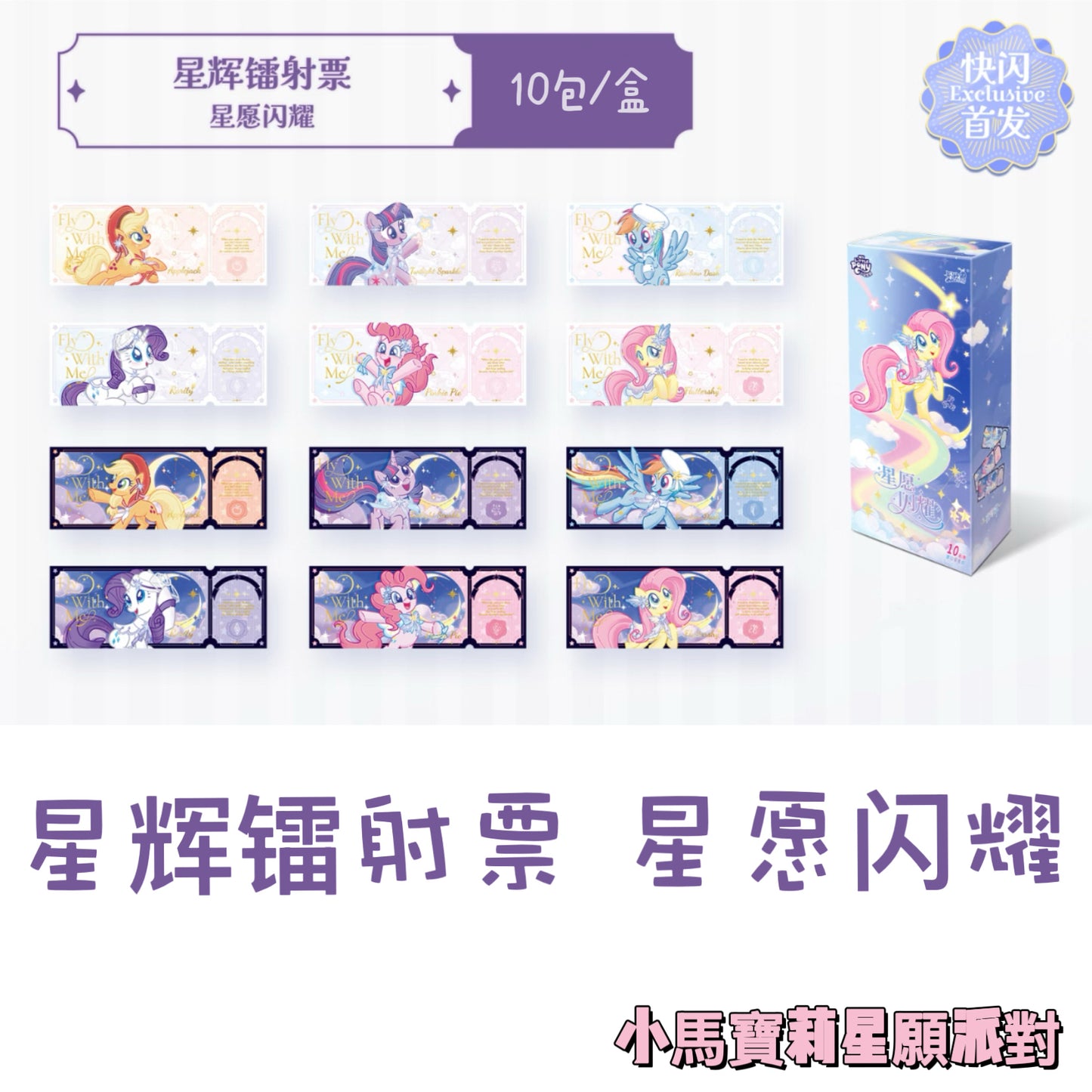 卡遊小馬寶莉星愿派对 星辉镭射票