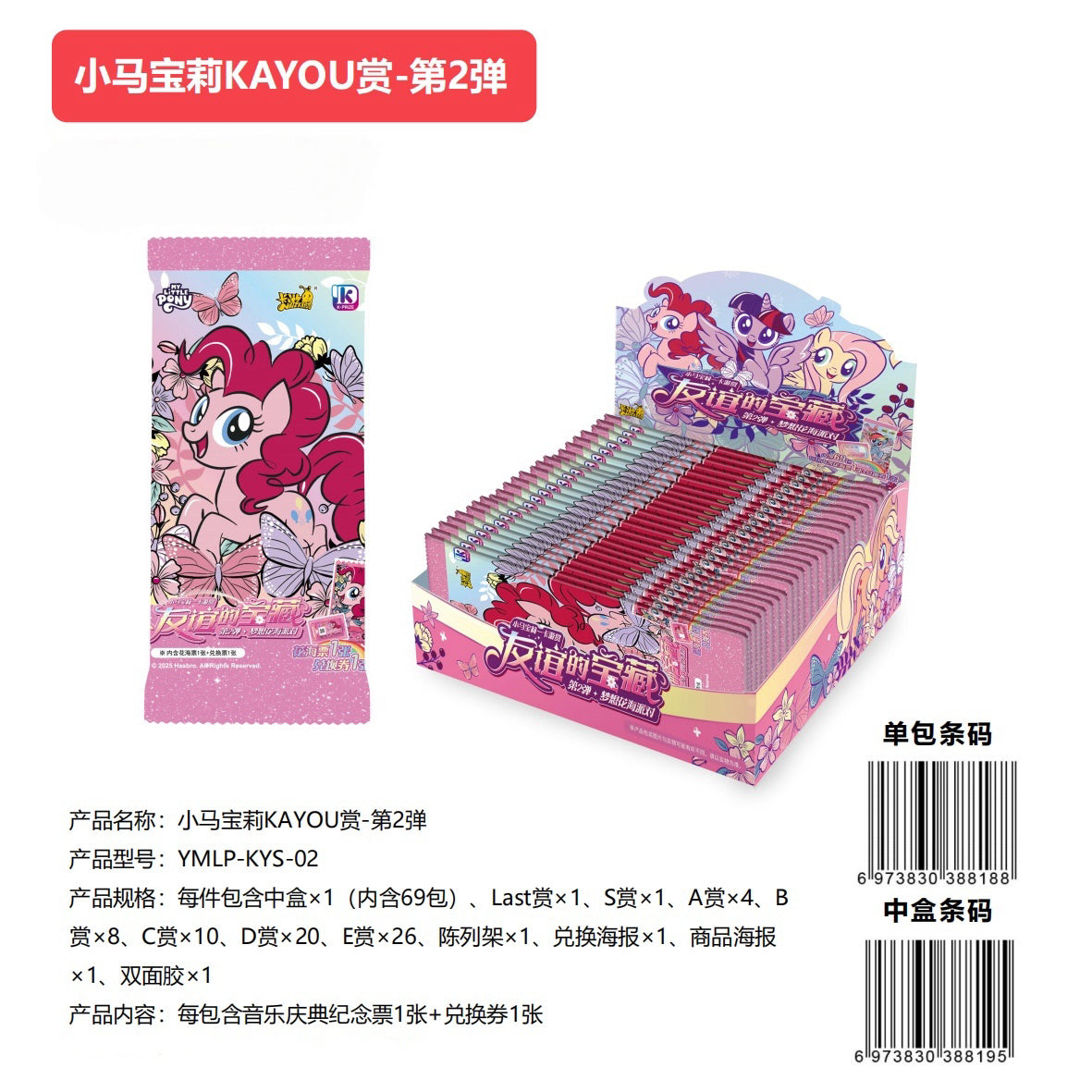 我的小馬駒 KAYOU 系列 - “友誼的寶藏”第二波全套