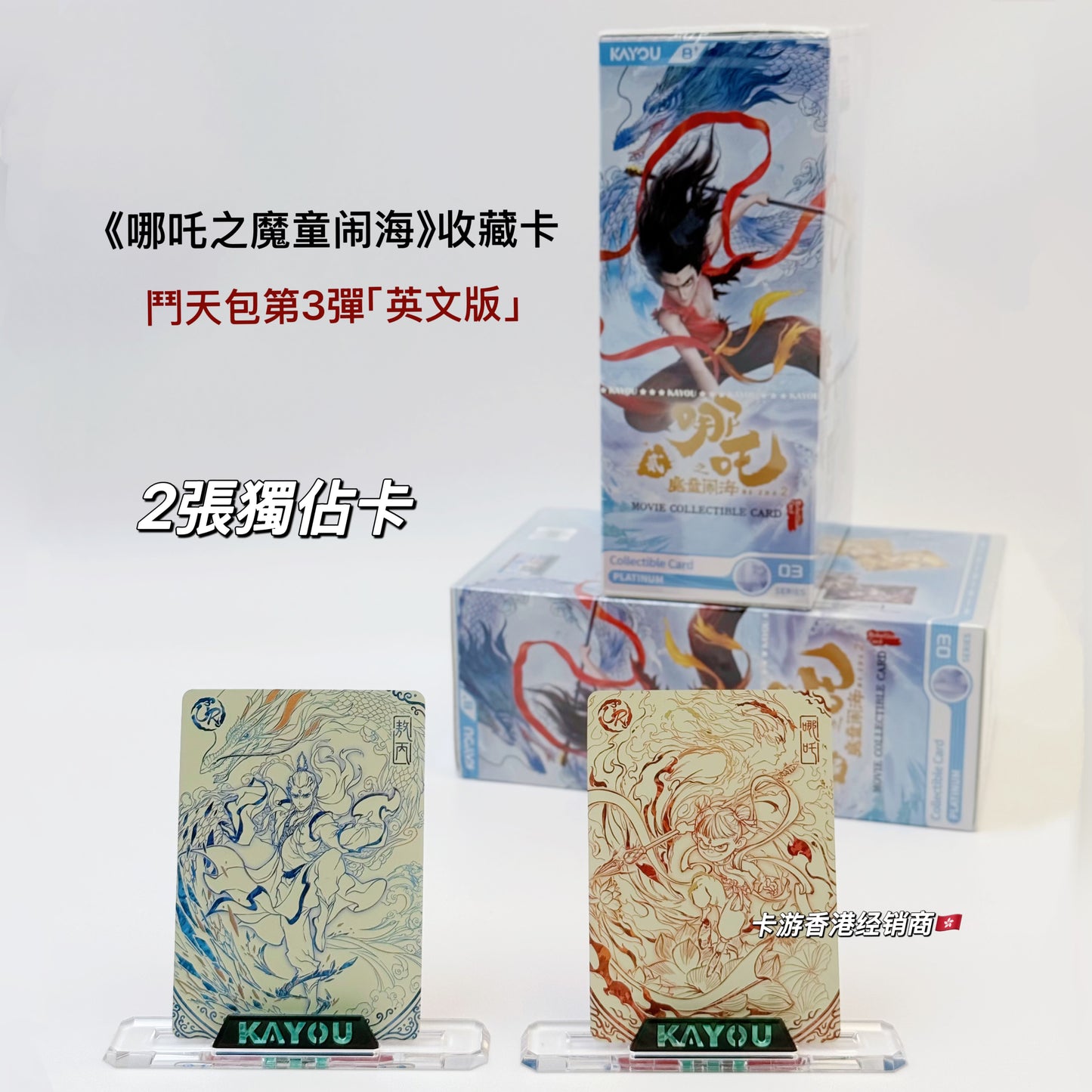 🇭🇰卡游香港限定款✨ 2張獨佔卡位💥哪吒之魔童鬧海電影收藏卡✅鬥天包3彈✨英文版