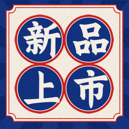 8月最新產品