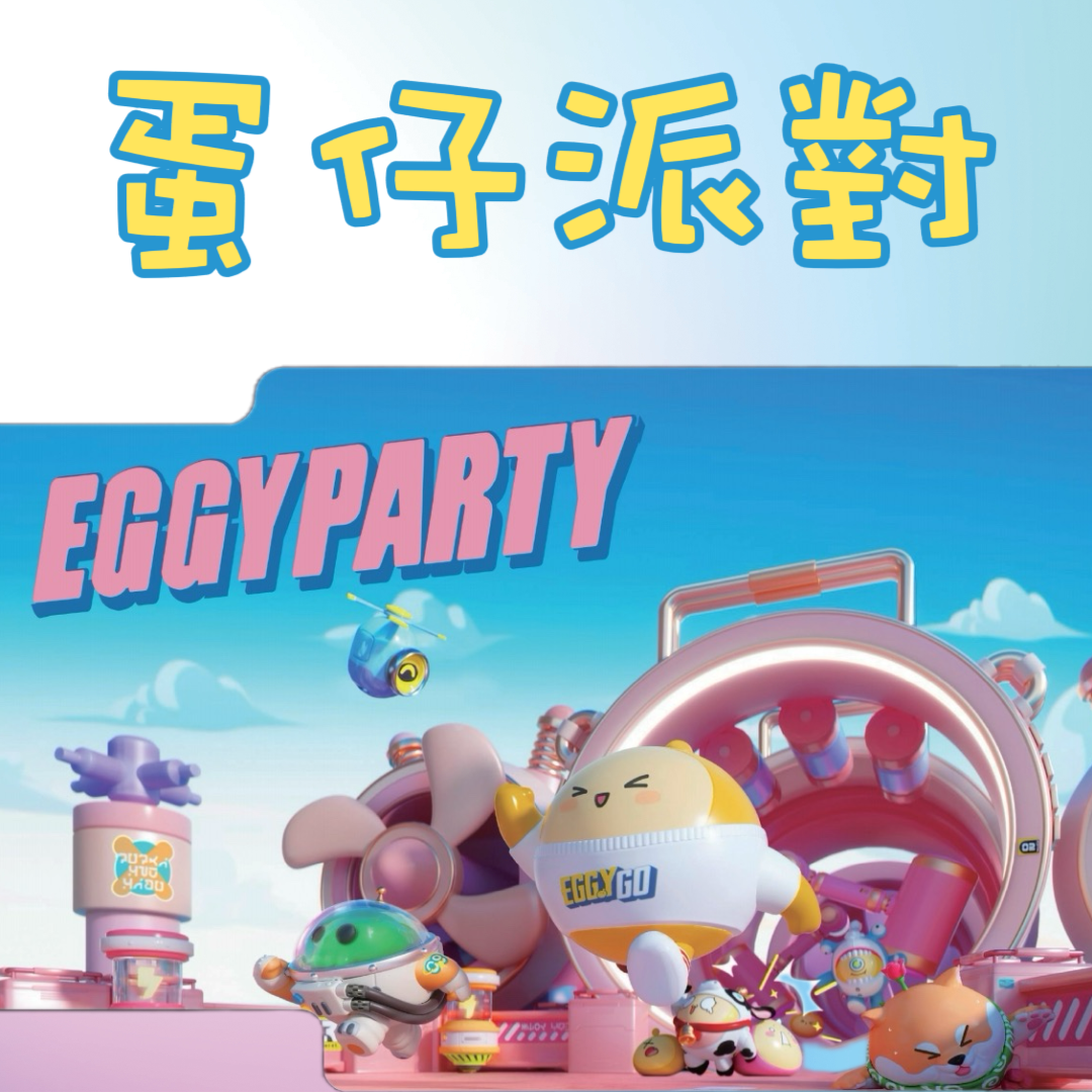 蛋仔派對
