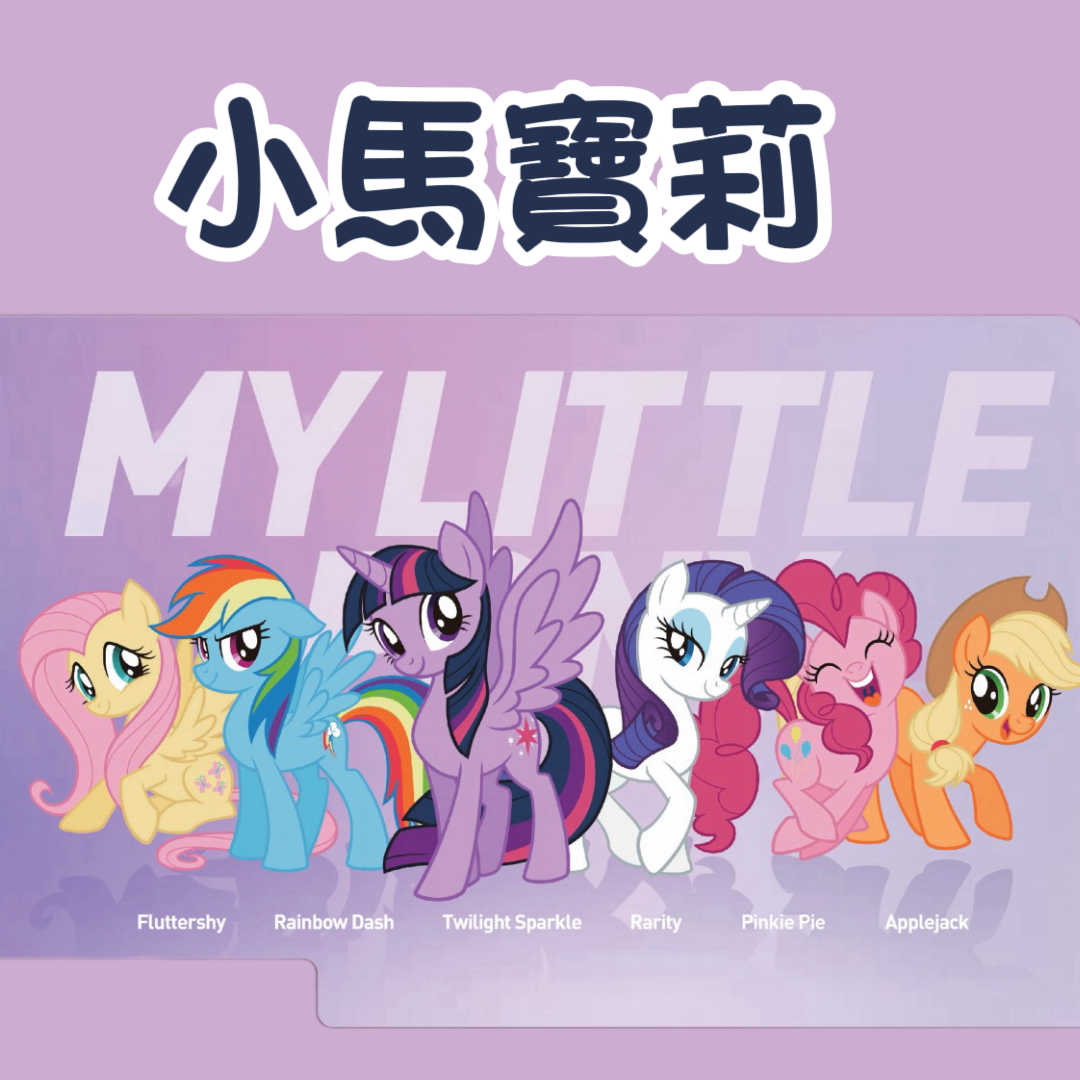 小馬寶莉