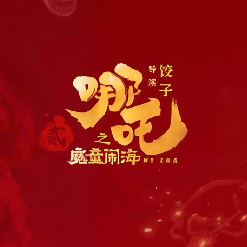 哪吒