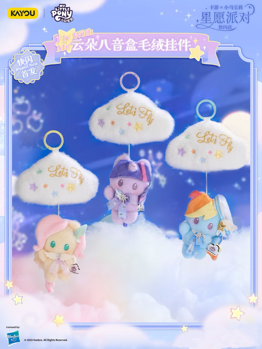 KAYOU My Little Pony Star Wish Party Cloud Music Box Plush Keychain 卡遊小馬寶莉星願派對雲朵八音盒毛絨掛件