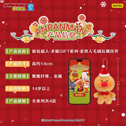 KAYOU Anpanman - Christmas GIFT Series - Gingerbread Man Plush Doll Keychain 卡遊麵包超人 - 聖誕驚喜系列 - 薑餅人毛絨公仔掛件