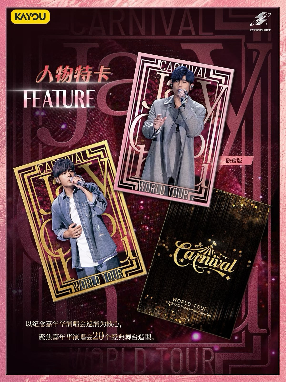 預售 ETERSOURCE週傑倫嘉年華演唱會CARNIVAL系列收藏卡2025預售 ETERSOURCE週傑倫嘉年華世界巡迴演唱會2025收藏卡系列