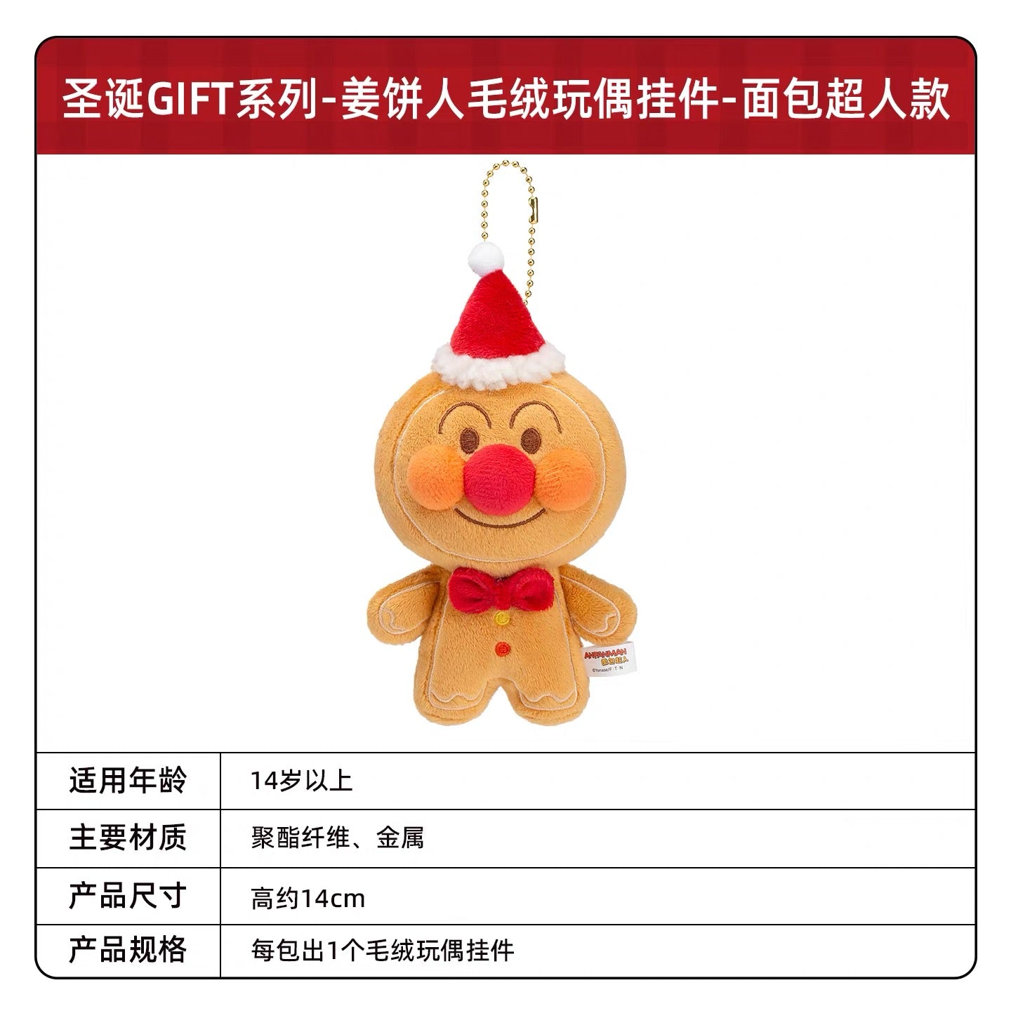 KAYOU Anpanman - Christmas GIFT Series - Gingerbread Man Plush Doll Keychain 卡遊麵包超人 - 聖誕驚喜系列 - 薑餅人毛絨公仔掛件