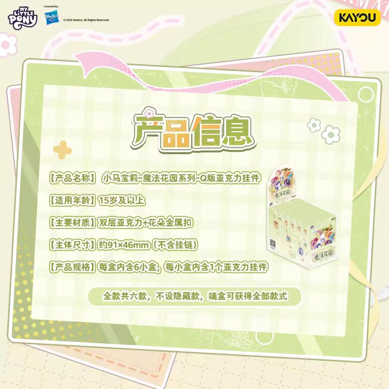 卡遊小馬寶莉魔法花園系列赤壁壓克力掛飾一盒(含6件)卡遊小馬寶莉魔法花園系列Q版壓克力掛件1盒（內含6個）