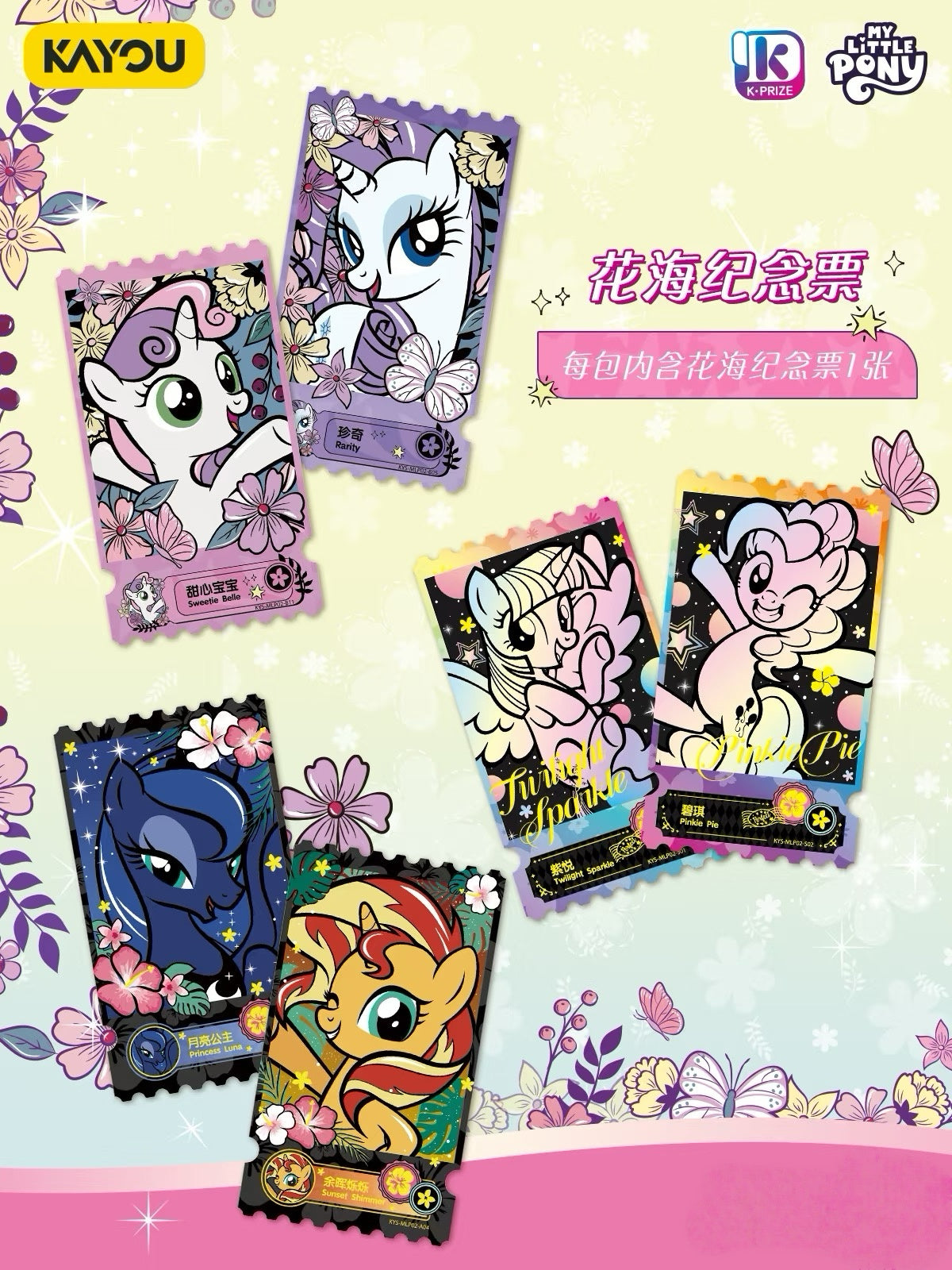 我的小馬駒 KAYOU 系列 - “友誼的寶藏”第二波全套