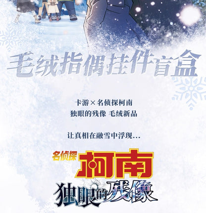 KAYOU 名偵探柯南劇場版《盲目的不在場證明》系列毛絨手指玩偶鑰匙扣 - 官方授權玩具，一整盒（內含8個小盒）