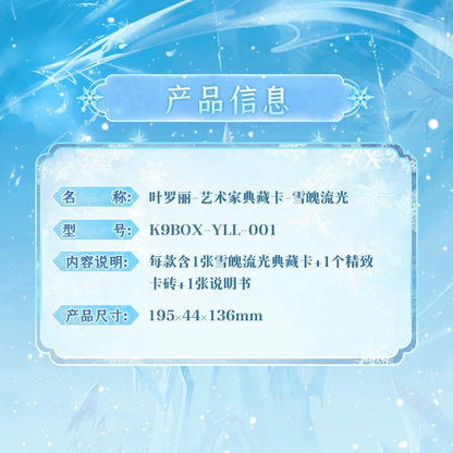 卡游 葉羅麗K9博物館藝術家典藏卡雪魄流光 正版周邊卡片卡牌禮盒