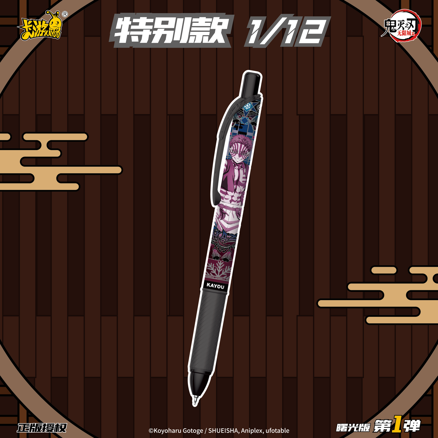 KAYOU Demon Slayer Gel Pens: Dawn Chronicles - Radiance Edition 1 Full Box (12 Individual Boxes)卡遊鬼滅之辦中性筆
