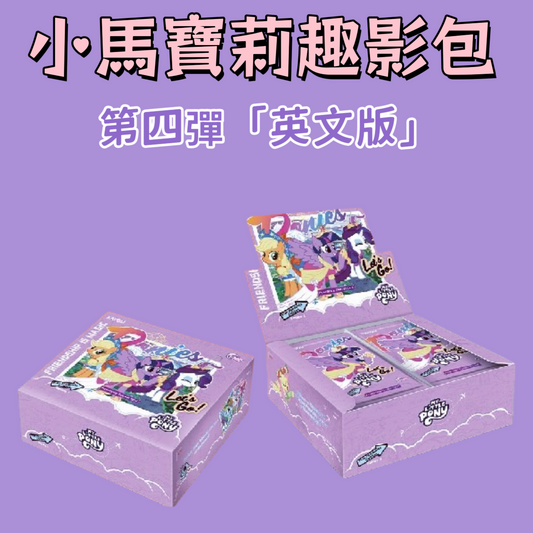 卡游小馬寶莉卡片趣影包第四彈「英文版」官方正版卡包卡牌 KAYOU MYLITTLE PONY - FRIENDSHIP ETERNAL CARD - FUN MOMENTS EDITION SEA