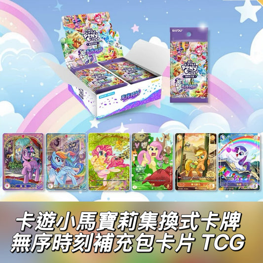 卡遊小馬寶莉集換式卡牌無序時刻補充包卡片TCG對戰卡