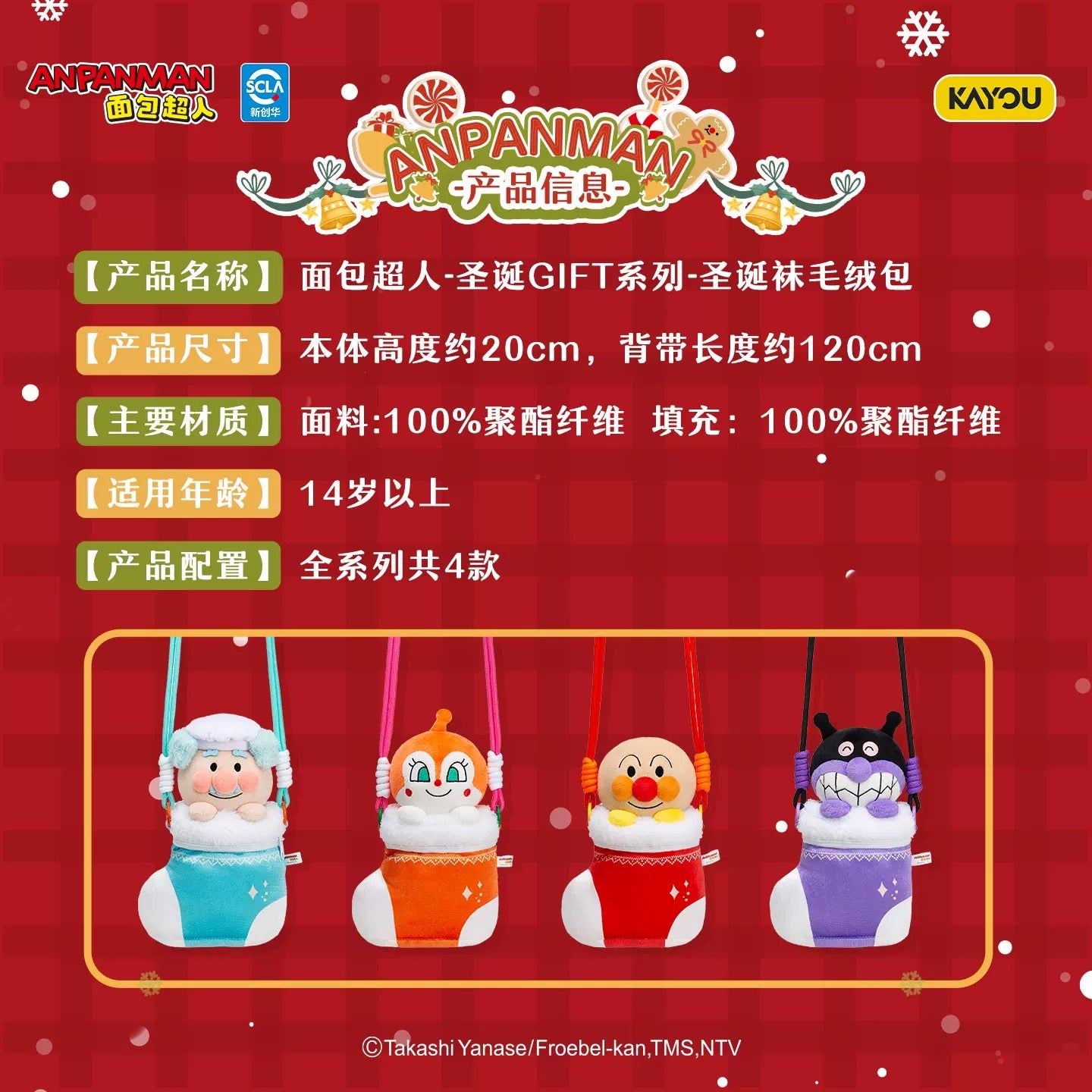 KAYOU Christmas GIFT Series Anpanman Christmas Stocking Plush Pouch 卡遊聖誕禮物系列 麵包超人聖誕襪毛絨小包