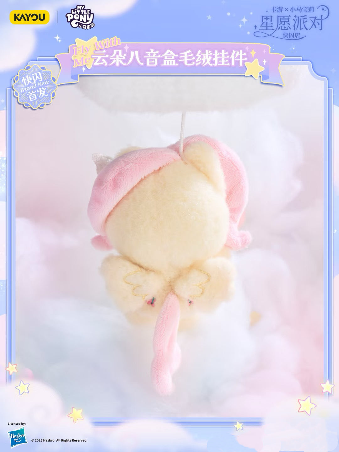 KAYOU My Little Pony Star Wish Party Cloud Music Box Plush Keychain 卡遊小馬寶莉星願派對雲朵八音盒毛絨掛件