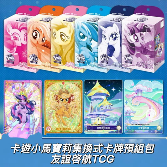 卡游小馬寶莉集換式卡牌預友組包✅友誼啓航TCG（一整盒）